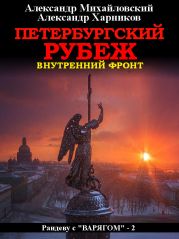 Петербургский рубеж. Внутренний фронт