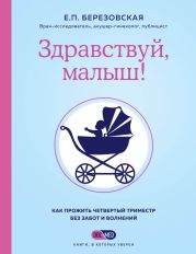 Здравствуй, малыш! Как прожить четвертый триместр без забот и волнений