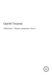 «НАЕОстров». Сборник памяркотов. Часть 5