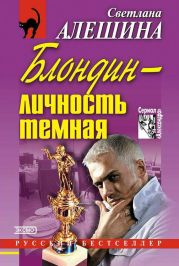 Блондин — личность темная (сборник)