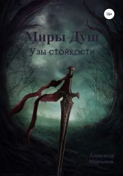 Миры Душ: Узы стойкости