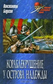 Кораблекрушение у острова Надежды