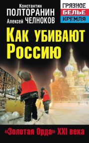 Как убивают Россию. «Золотая Орда» XXI века