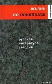 Русская литература сегодня. Жизнь по понятиям