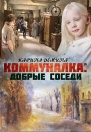 Коммуналка 2: Близкие люди