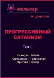 Прогрессивный сатанизм. Том 2