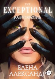 The Exceptional. Равновесие. Книга первая