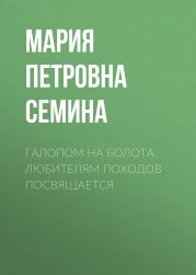 Галопом на болота. Любителям походов посвящается