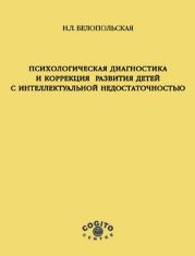 Психологическая диагностика и коррекция развития детей с интеллектуальной недостаточностью