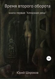 Время второго оборота. Книга первая. Алмазная река