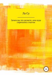 Зачем вы это делаете, или куда спряталось счастье