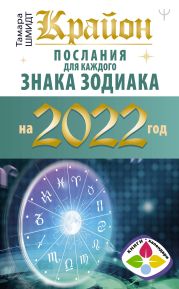 Крайон. Послания для каждого знака зодиака на 2022 год