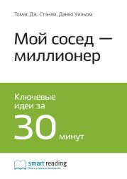 Ключевые идеи книги: Мой сосед – миллионер. Томас Стэнли, Уильям Данко