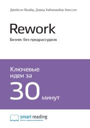 Ключевые идеи книги: Rework. Бизнес без предрассудков. Джейсон Фрайд, Дэвид Хайнемайер Хенссон