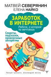 Заработок в Интернете. Секреты, подсказки, проверенные алгоритмы