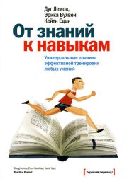 От знаний к навыкам. Универсальные правила эффективной тренировки любых умений