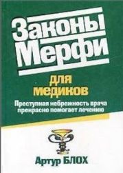 Законы Мерфи для медиков