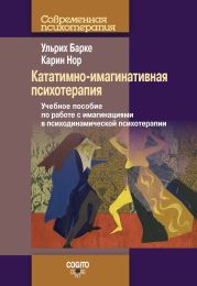 Кататимно-имагинативная психотерапия. Учебное пособие по работе с имагинациями в психодинамической психотерапии