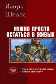 Нужно просто остаться в живых. Дилогия