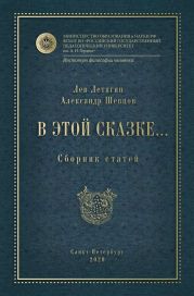 В этой сказке… Сборник статей