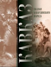 Кавказ. Выпуск XXVII. Сказки кабардинского народа