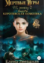 НортРи. Королевская помолвка