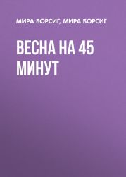 Весна на 45 минут