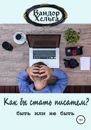 Как бы стать писателем