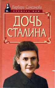 Дочь Сталина