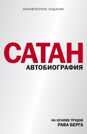 Сатан