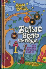 Белые велосипеды: как делали музыку в 60-е