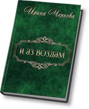 И аз воздам