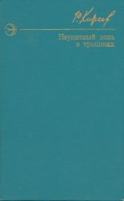 Неудачный день в тропиках. Повести и рассказы.