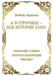 А в строчках – вся история сама