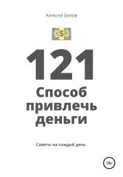 121 способ привлечь деньги