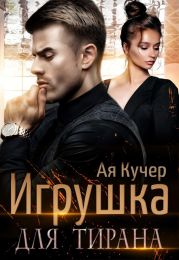 Игрушка для тирана. Книга 1