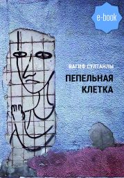 Пепельная клетка (Рассказы)