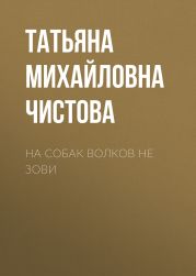 На собак волков не зови