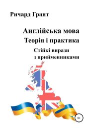 Англійська мова. Теорія і практика. Стійкі вирази з прийменниками