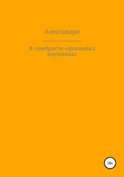 В серебристо-оранжевых наушниках