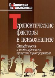 Терапевтические факторы в психоанализе. Специфичность и не специфичность процессов трансформации