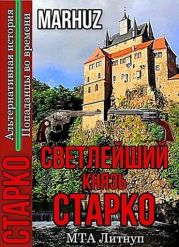 Светлейший князь Старко