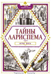 Тайны Лариспема. Игры века