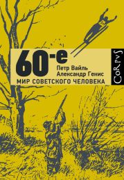 60-е. Мир советского человека