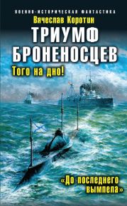 Триумф броненосцев. «До последнего вымпела»