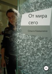 От мира сего