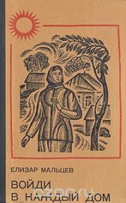 Войди в каждый дом (книга 1)