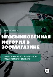 Необыкновенная история в зоомагазине