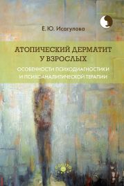 Атопический дерматит у взрослых: особенности психодиагностики и психоаналитической терапии