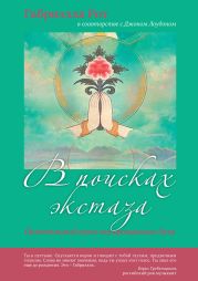 В поисках экстаза. Целительный путь неукрощенного духа